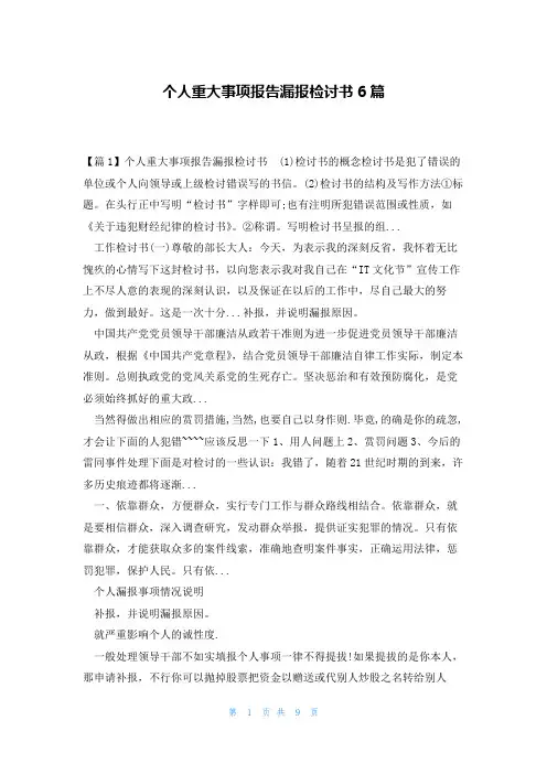 个人重大事项报告漏报检讨书6篇