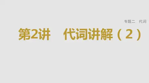 2023年高考英语一轮专题复习语法精讲：代词(2) 课件