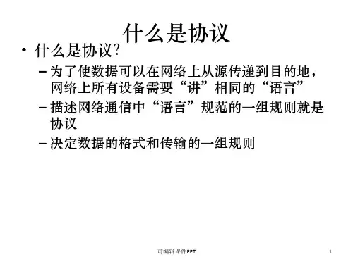 七层协议及封装ppt课件