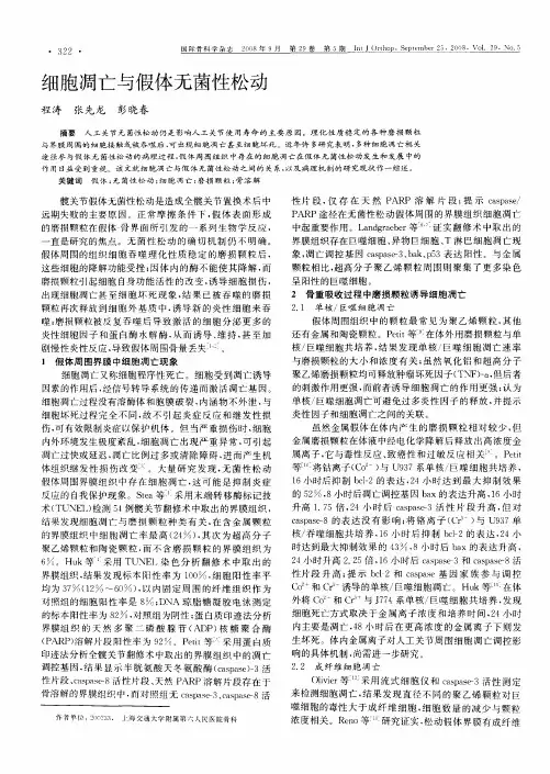 细胞凋亡与假体无菌性松动