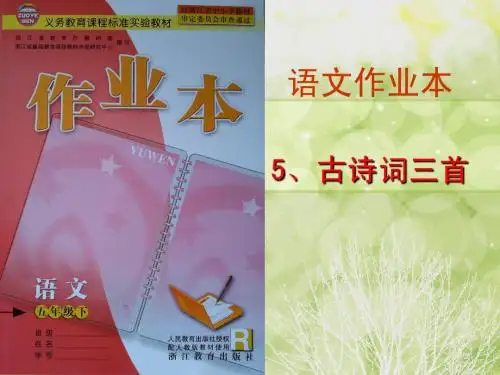 新课标五年级古诗词三首