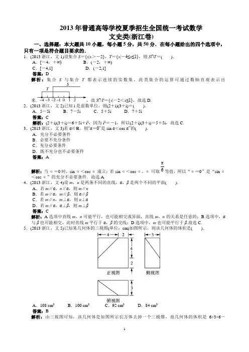 2013年高考文科数学浙江卷word解析版