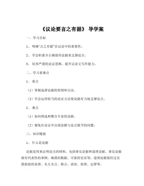 《议论要言之有据》 导学案