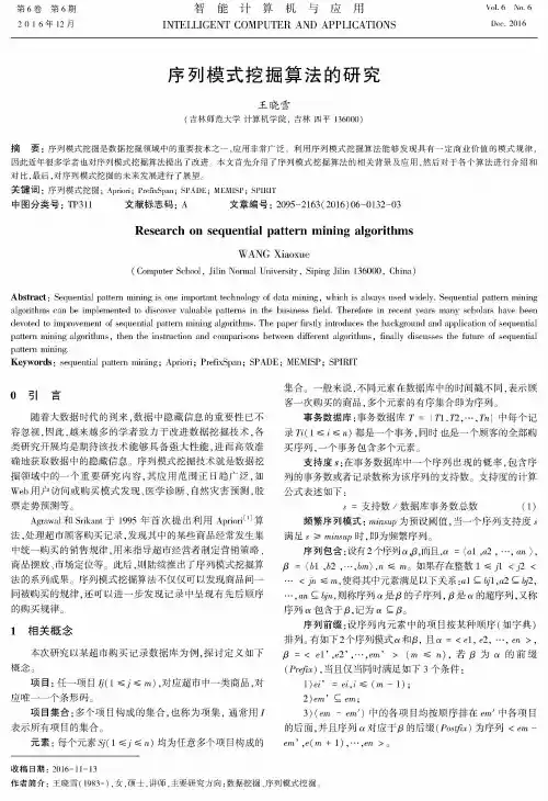 序列模式挖掘算法的研究