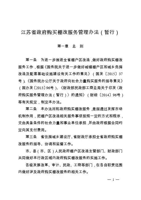 江苏省政府购买棚改服务管理办法(暂行)