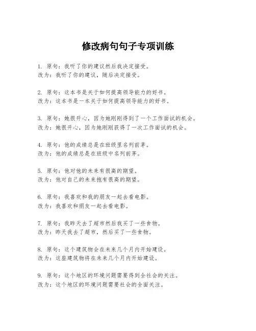 修改病句句子专项训练