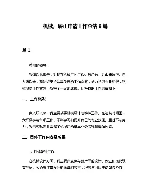 机械厂转正申请工作总结8篇