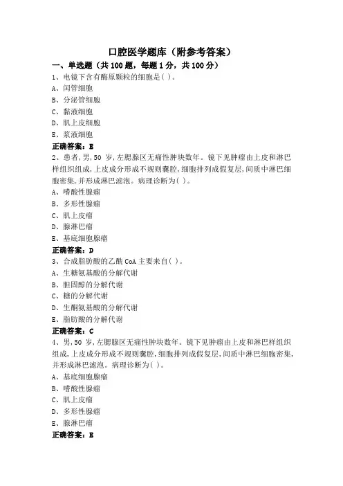 口腔医学题库(附参考答案)