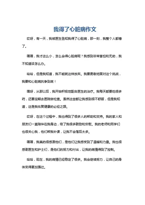 我得了心脏病作文