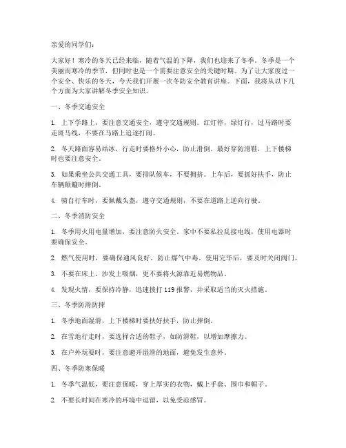 小学生冬防安全教育讲稿