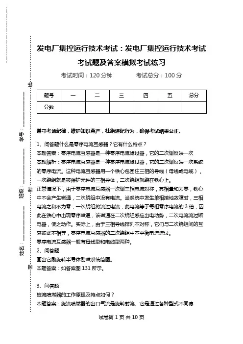 发电厂集控运行技术考试：发电厂集控运行技术考试考试题及答案模拟考试练习_0.doc