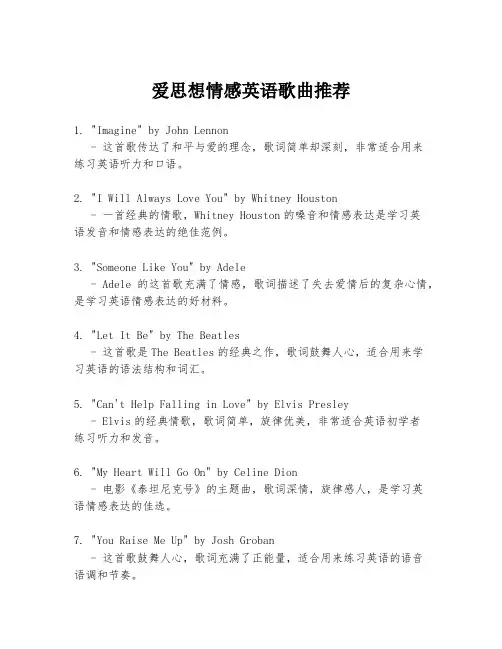 爱思想情感英语歌曲推荐