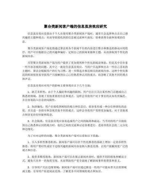 聚合类新闻客户端的信息茧房效应研究