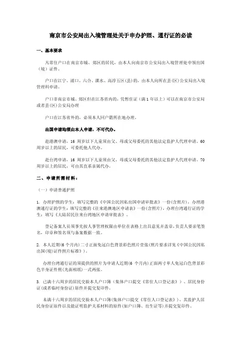 南京市公安局出入境管理处关于申办护照、通行证的必读