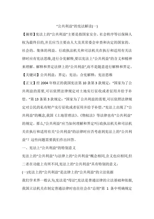 “公共利益”的宪法解读(一)