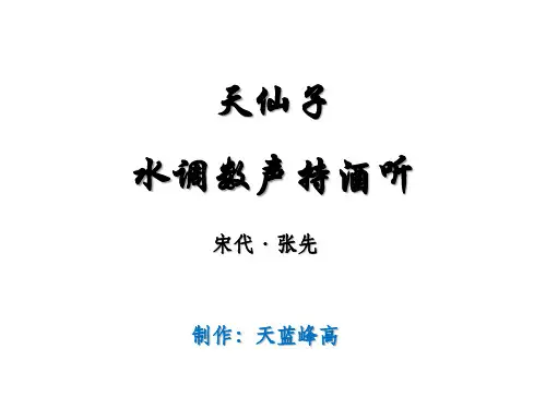 高中语文天仙子·水调数声持酒听ppt1 苏教版精品课件