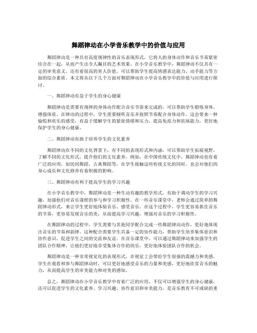 舞蹈律动在小学音乐教学中的价值与应用