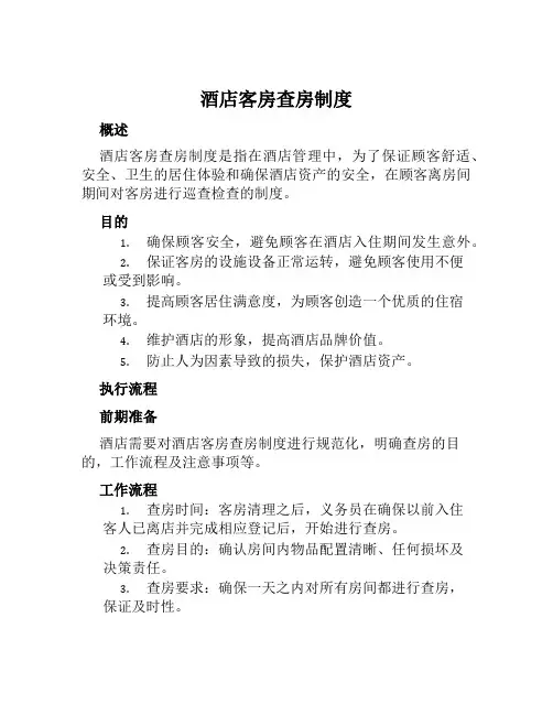 酒店客房查房制度