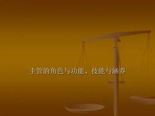 主管的角色与功能、技能与涵养