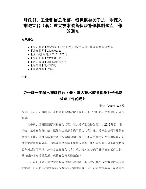 财政部、工业和信息化部、银保监会关于进一步深入推进首台（套）重大技术装备保险补偿机制试点工作的通知