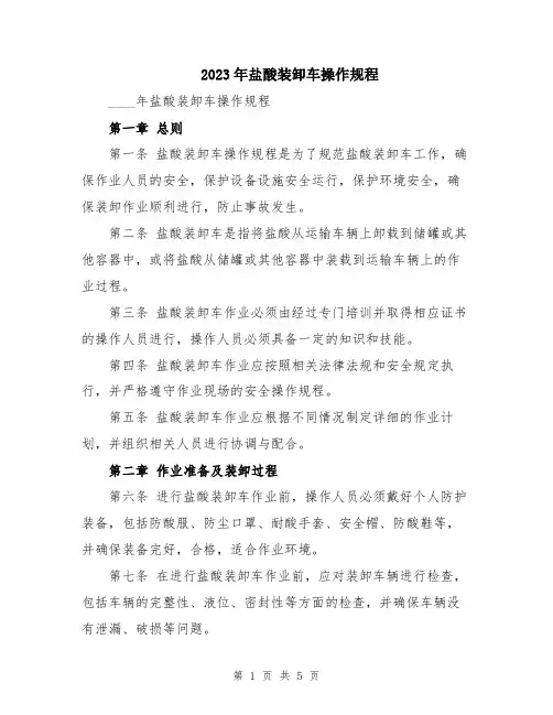 2023年盐酸装卸车操作规程