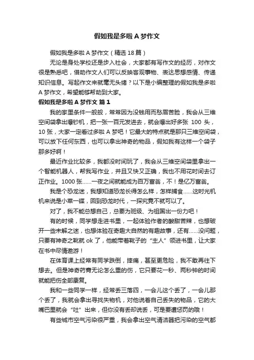 假如我是多啦A梦作文（精选18篇）