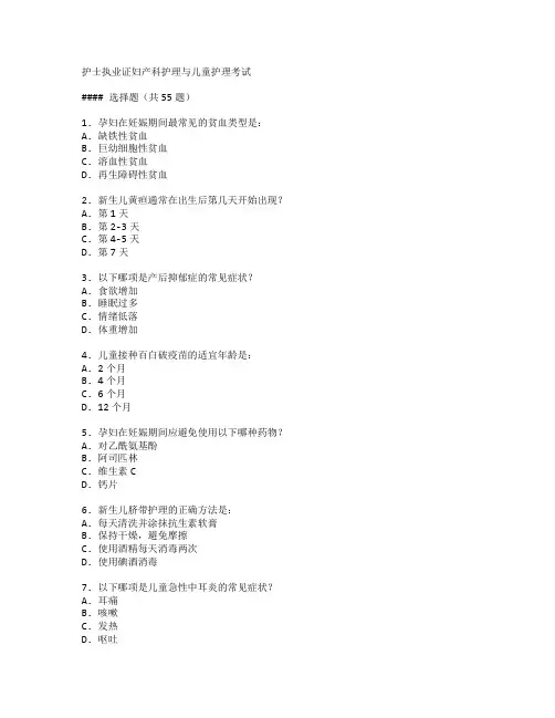 护士执业证妇产科护理与儿童护理考试 选择题 55题