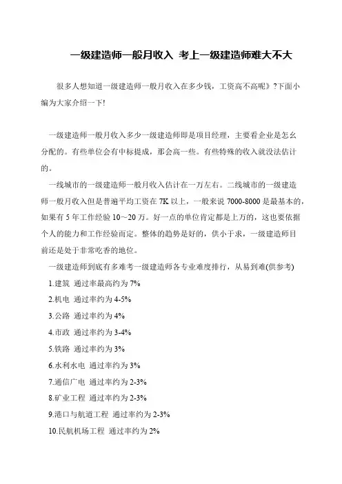 一级建造师一般月收入 考上一级建造师难大不大