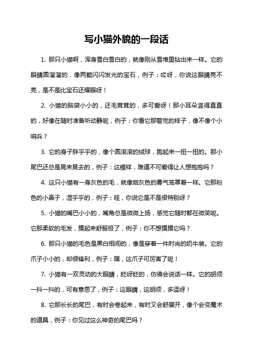 写小猫外貌的一段话