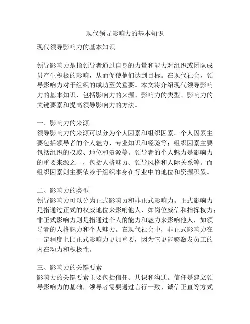 现代领导影响力的基本知识