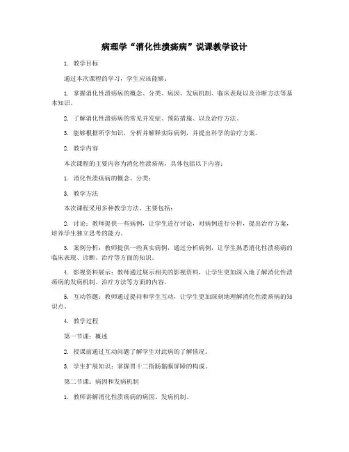 病理学“消化性溃疡病”说课教学设计