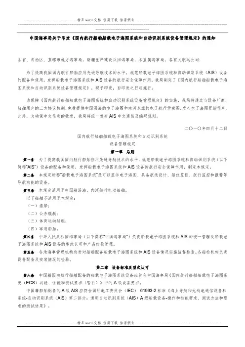 国内航行船舶船载电子海图系统和自动识别系统设备管理规定