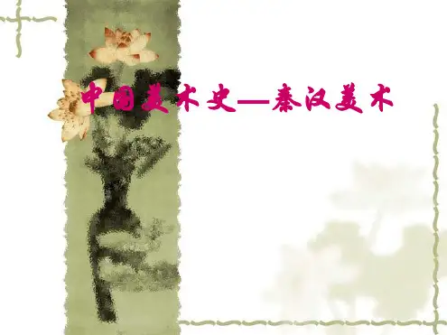 中国美术史秦汉美术课件