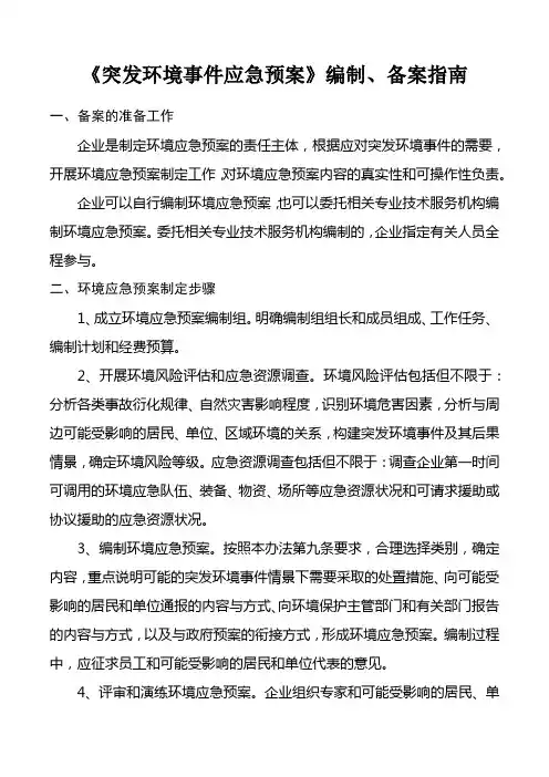 《突发环境事件应急预案》编制、备案指南