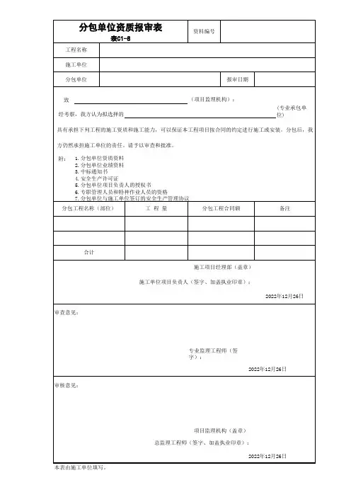 表C1-8_分包单位资质报审表