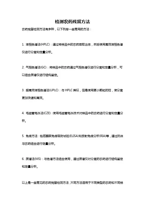 检测农药残留方法