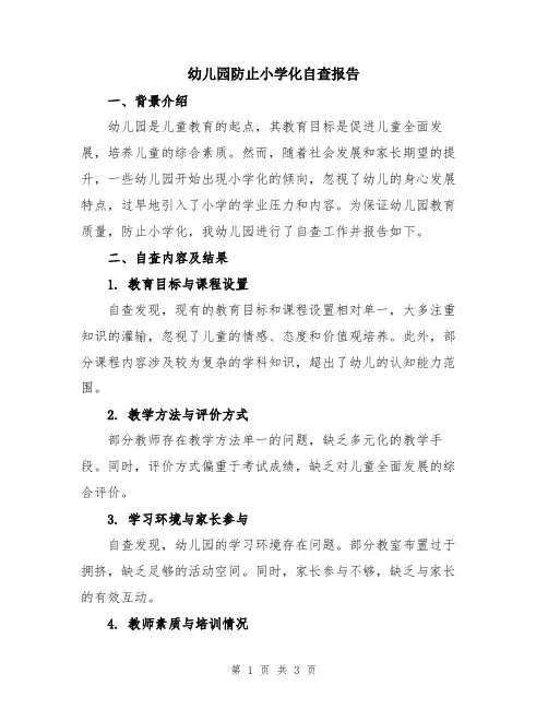 幼儿园防止小学化自查报告