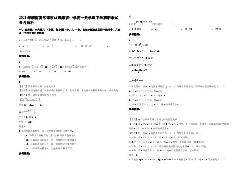 2021年湖南省常德市益阳箴言中学高一数学理下学期期末试卷含解析
