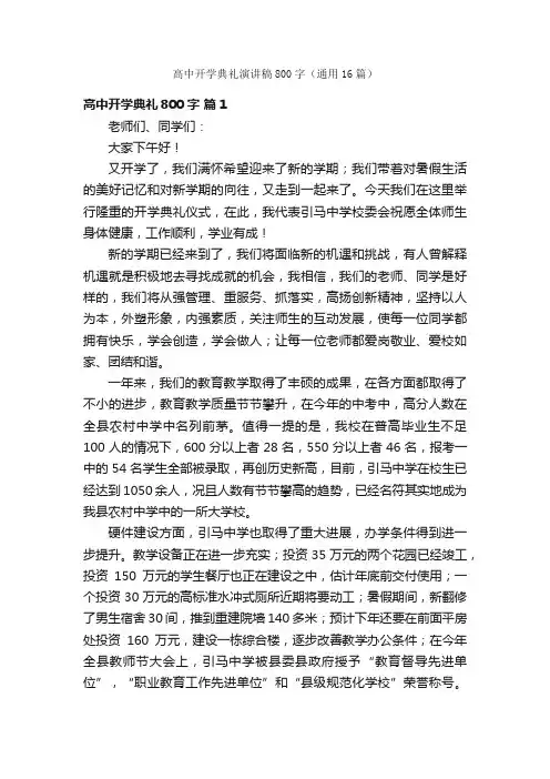 高中开学典礼演讲稿800字（通用16篇）