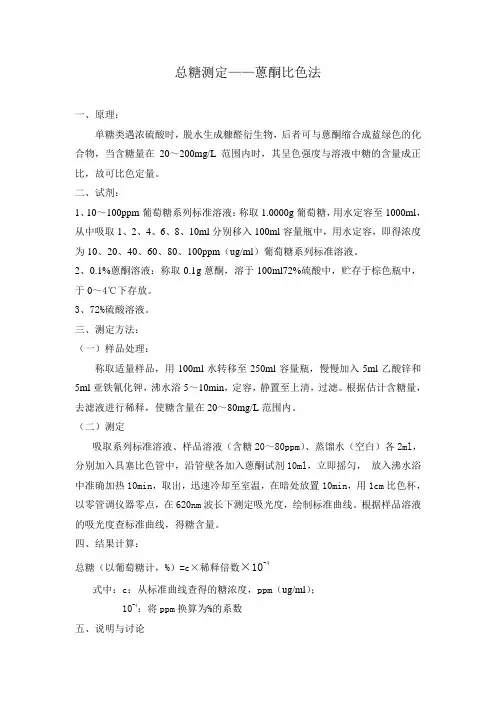 总糖的测定蒽酮比色方法