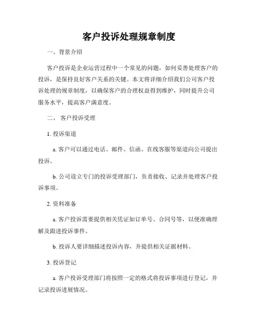客户投诉处理规章制度