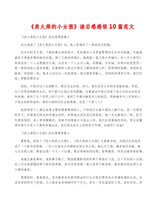 《卖火柴的小女孩》读后感感悟10篇范文