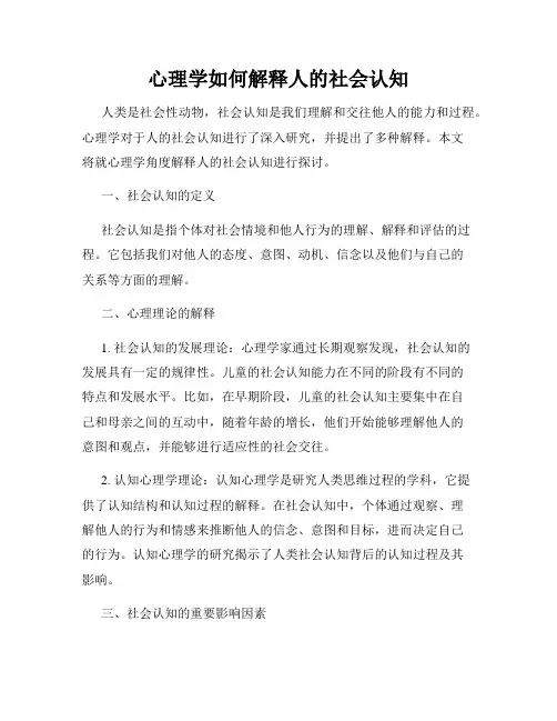 心理学如何解释人的社会认知