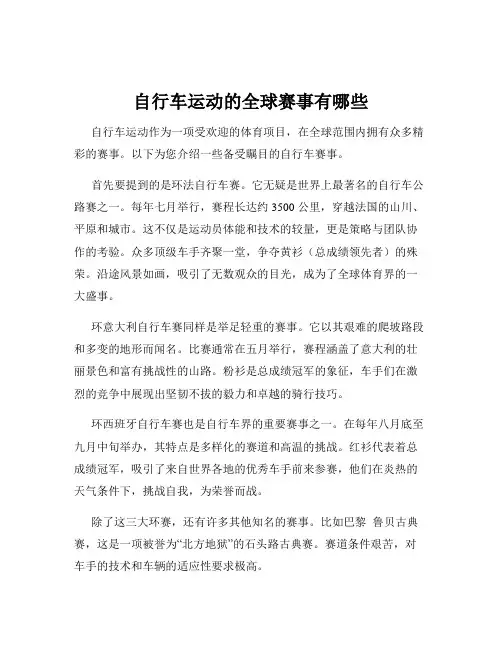 自行车运动的全球赛事有哪些