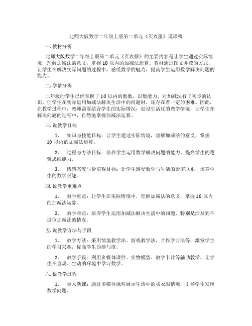 北师大版数学二年级上册第二单元《买衣服》说课稿