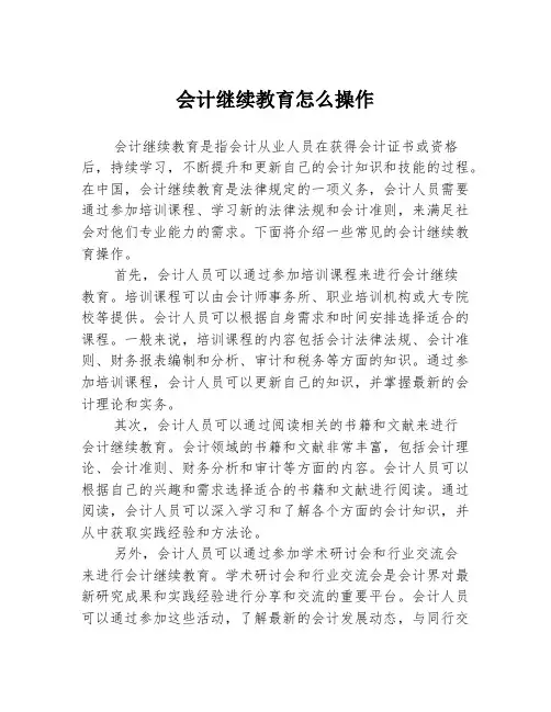 会计继续教育怎么操作