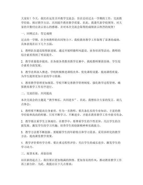 教学交流会领导总结发言稿