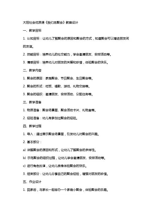 大班社会课《我们来聚会》教案设计