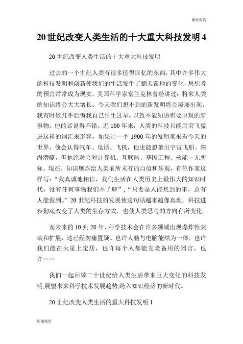 20世纪改变人类生活的十大重大科技发明.doc