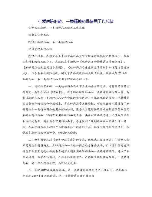 仁爱医院麻醉、一类精神药品使用工作总结